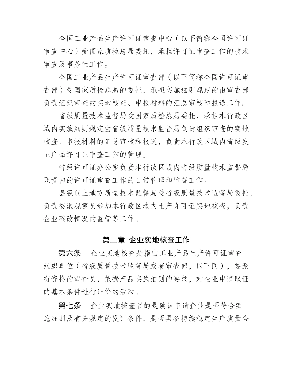 工业产品生产许可证审查工作管理规定_第2页