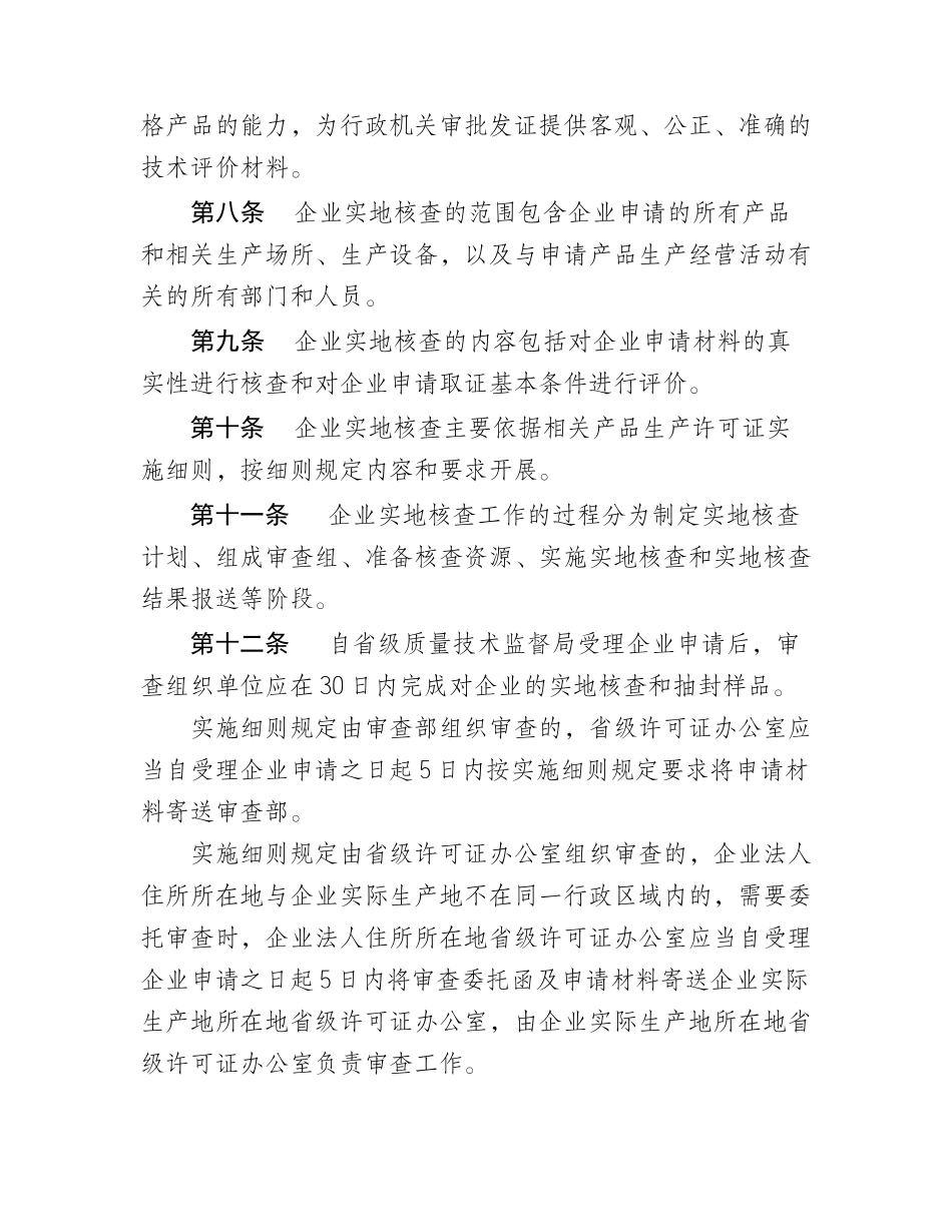 工业产品生产许可证审查工作管理规定_第3页