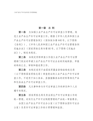 工业产品生产许可证审查工作管理规定