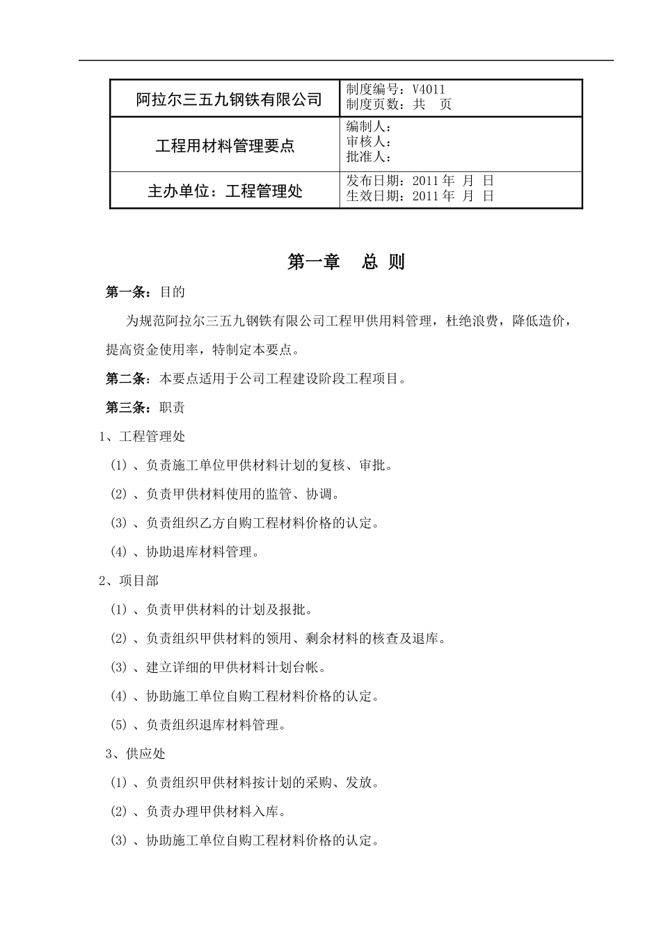 工程用材料管理要点_第1页
