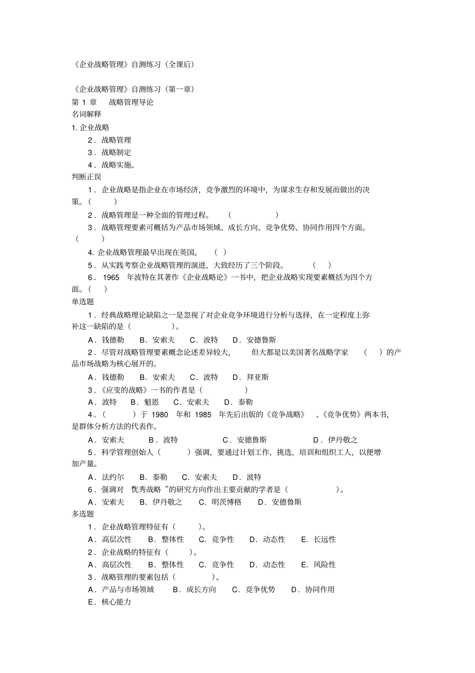 (战略管理)企业战略管理自测练习_第1页
