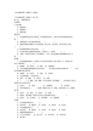 (战略管理)企业战略管理自测练习