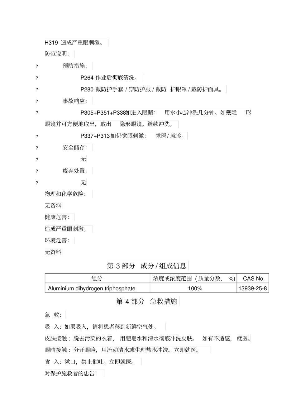 三聚磷酸铝化学品安全技术说明书_第2页