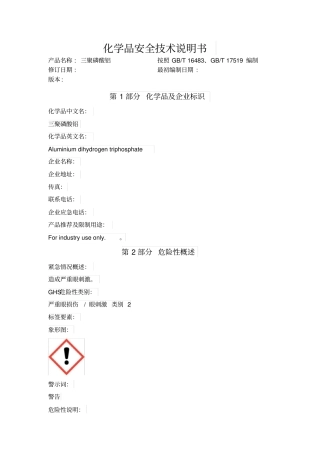 三聚磷酸铝化学品安全技术说明书