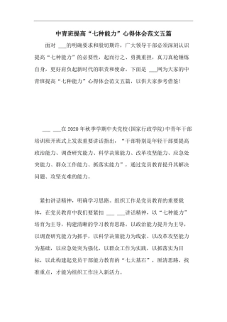 中青班提高“七种能力”心得体会范文五篇