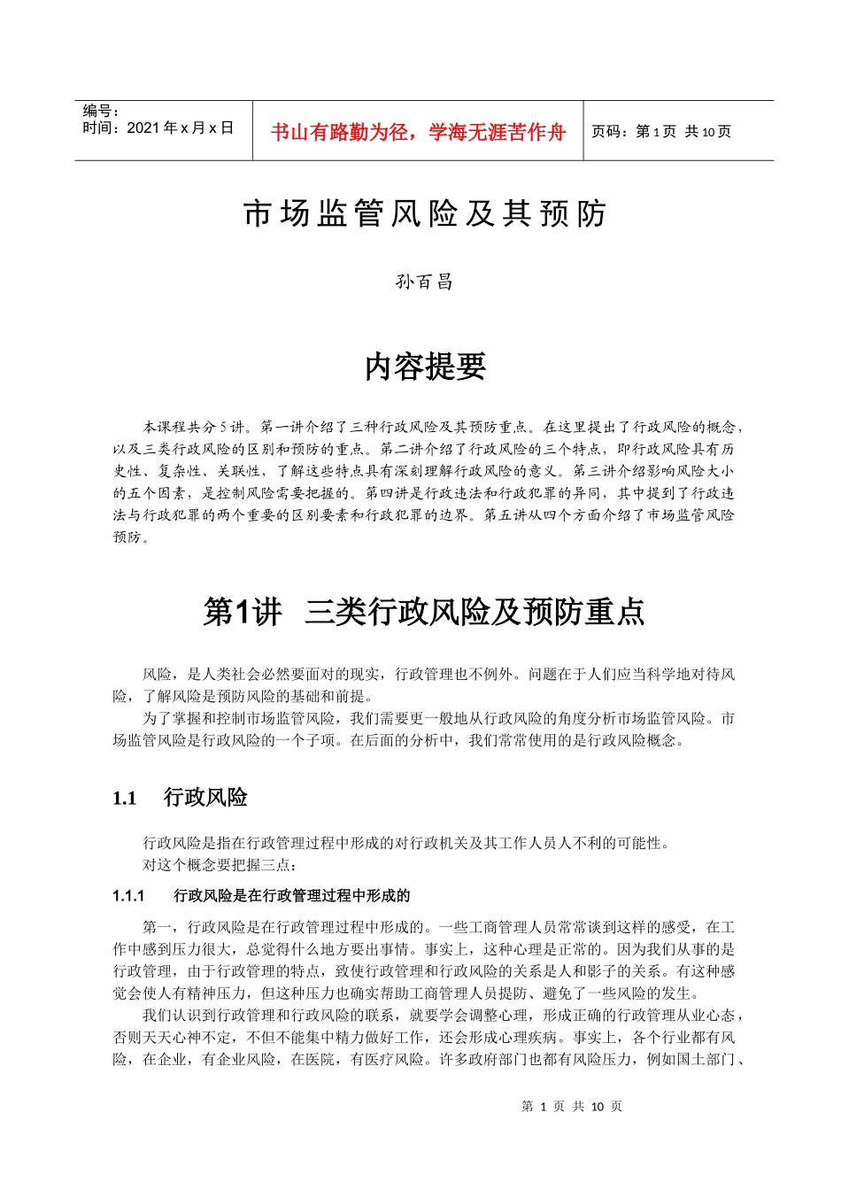 市场监管风险与防范(讲义)_第1页
