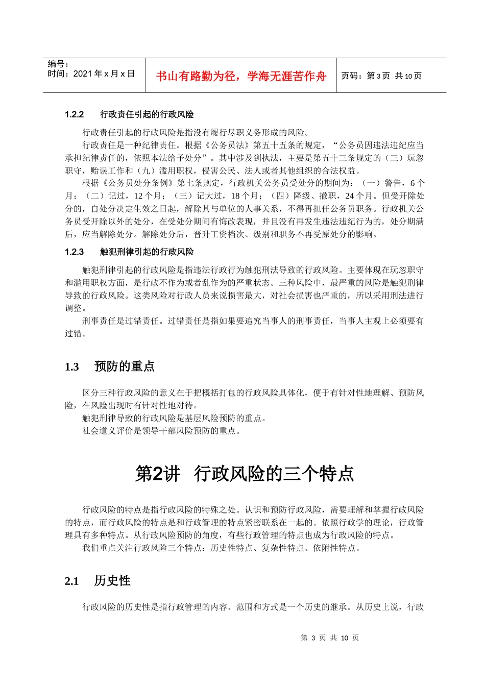 市场监管风险与防范(讲义)_第3页