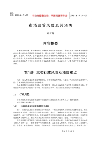 市场监管风险与防范(讲义)