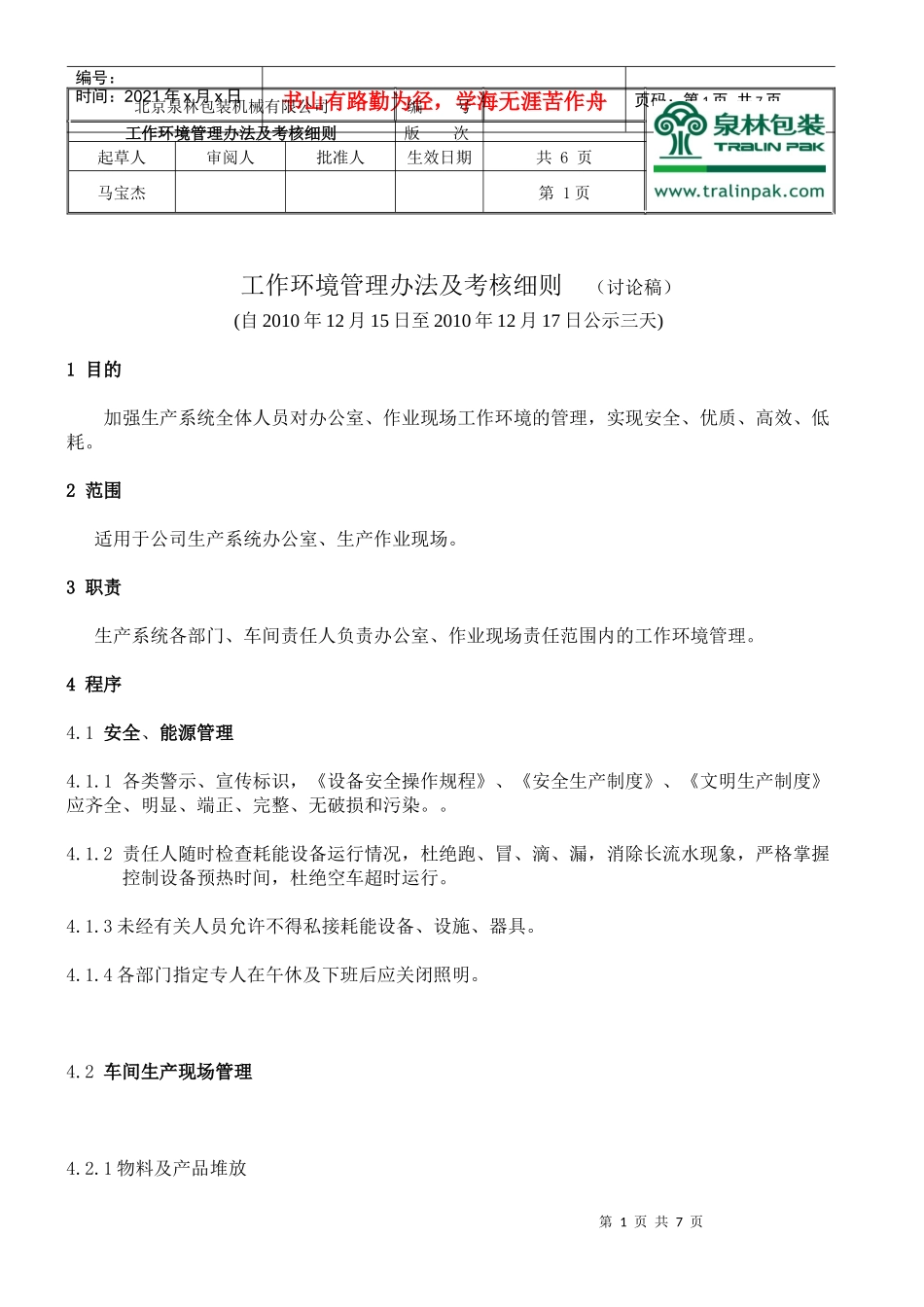 工作环境管理管理办法及考核细则_第1页