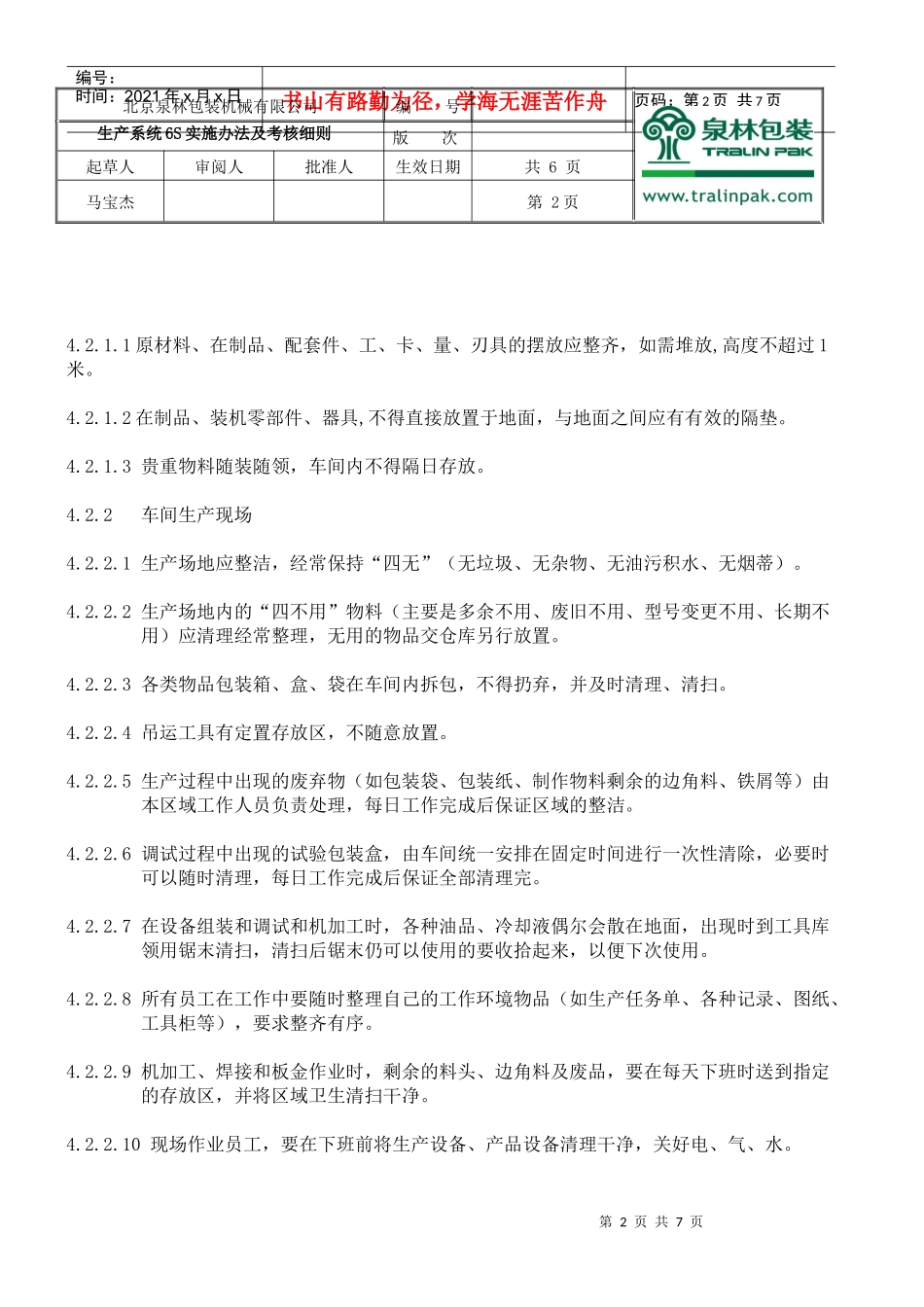 工作环境管理管理办法及考核细则_第2页