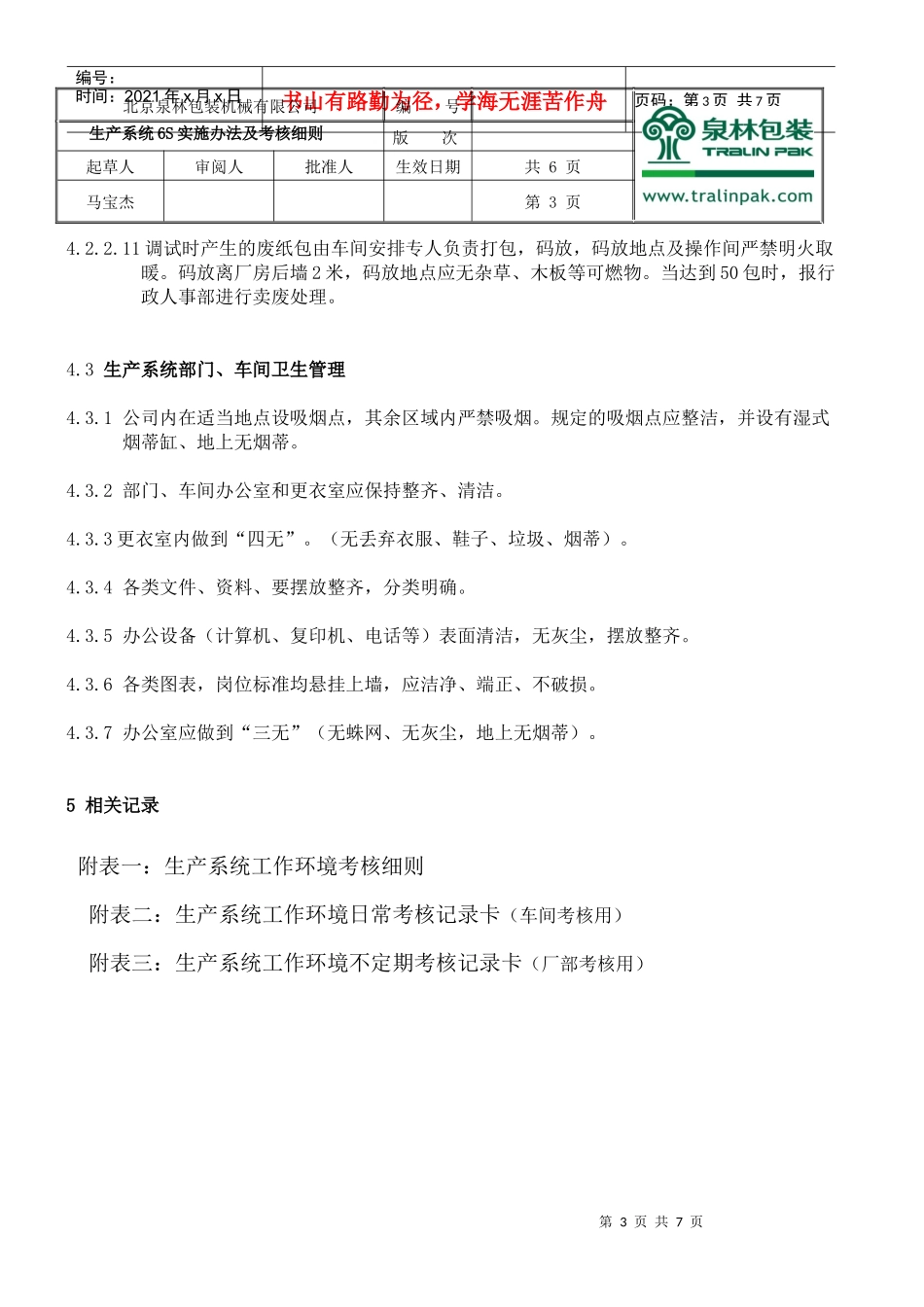工作环境管理管理办法及考核细则_第3页