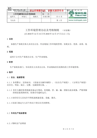 工作环境管理管理办法及考核细则