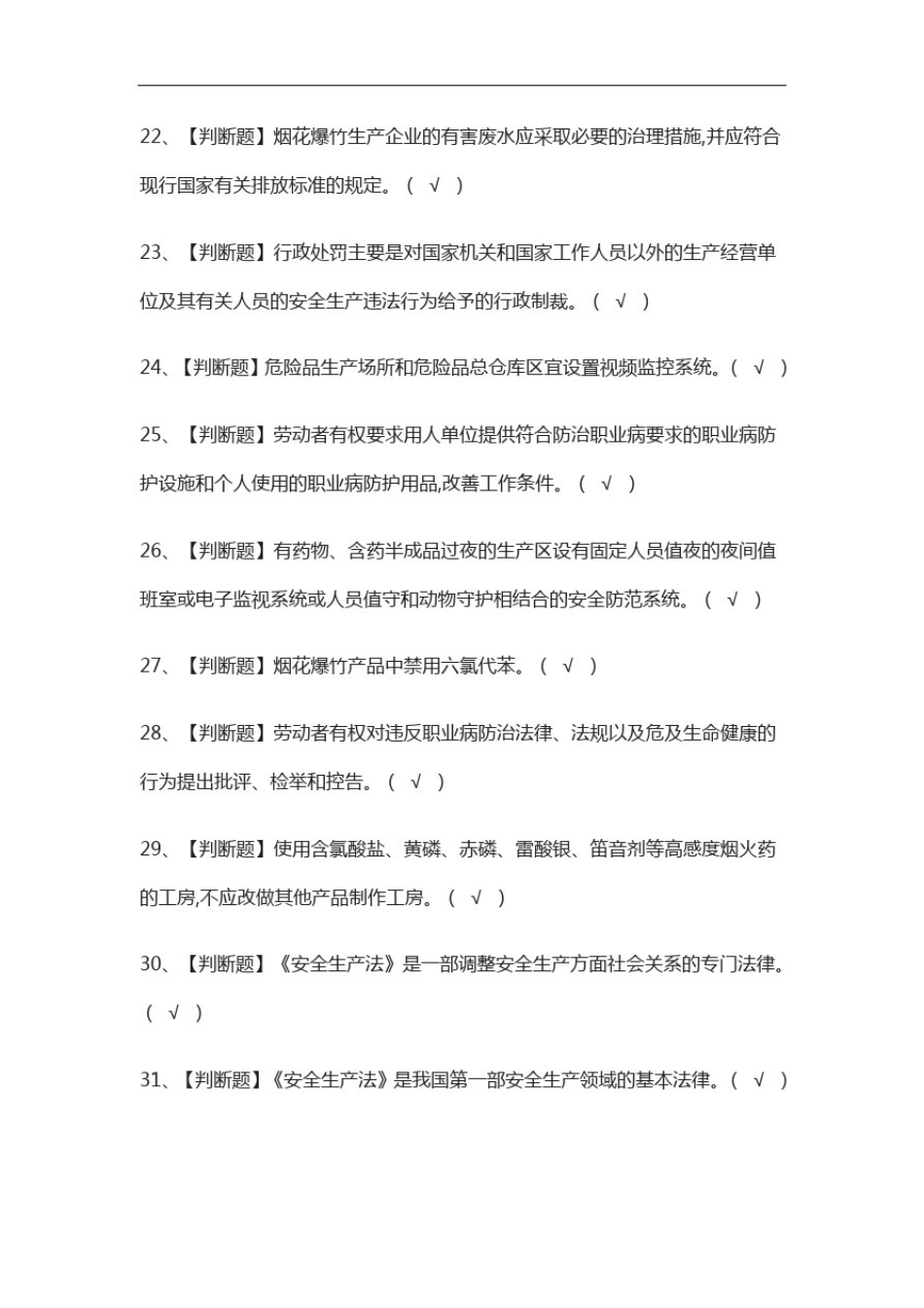 全.烟花爆竹产品涉药证模拟考试_第3页