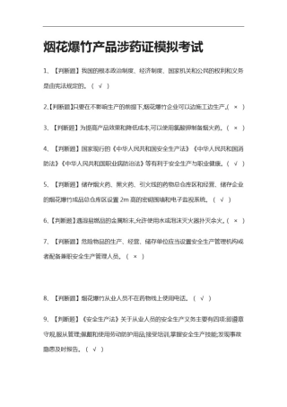 全.烟花爆竹产品涉药证模拟考试