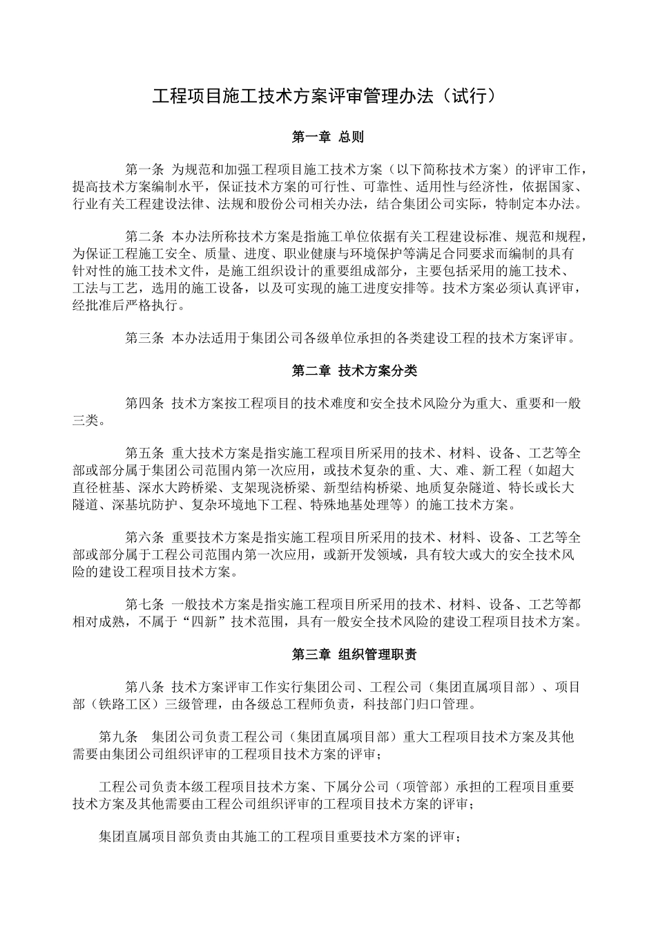 工程项目施工技术方案审查管理办法_第1页