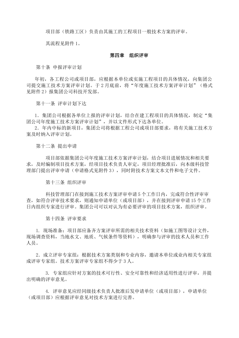 工程项目施工技术方案审查管理办法_第2页