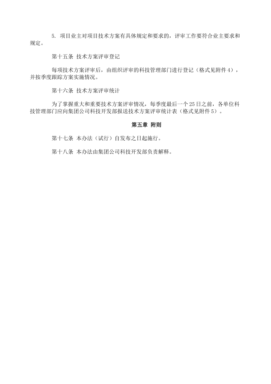 工程项目施工技术方案审查管理办法_第3页