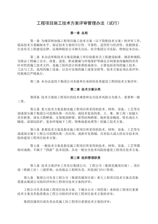 工程项目施工技术方案审查管理办法