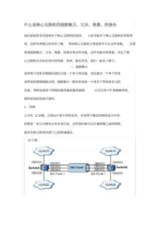什么是核心交换机的链路聚合、冗余、堆叠、热备份