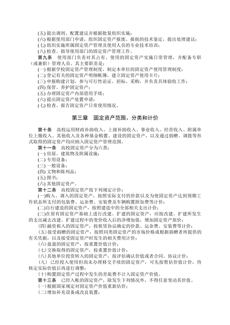 山东省高等学校固定资产管理办法_第3页