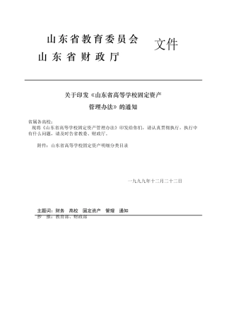 山东省高等学校固定资产管理办法
