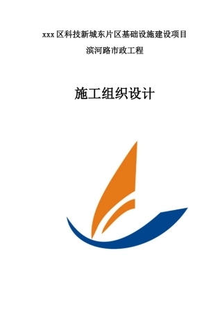 市政滨河路一标段施工组织设计(完整)