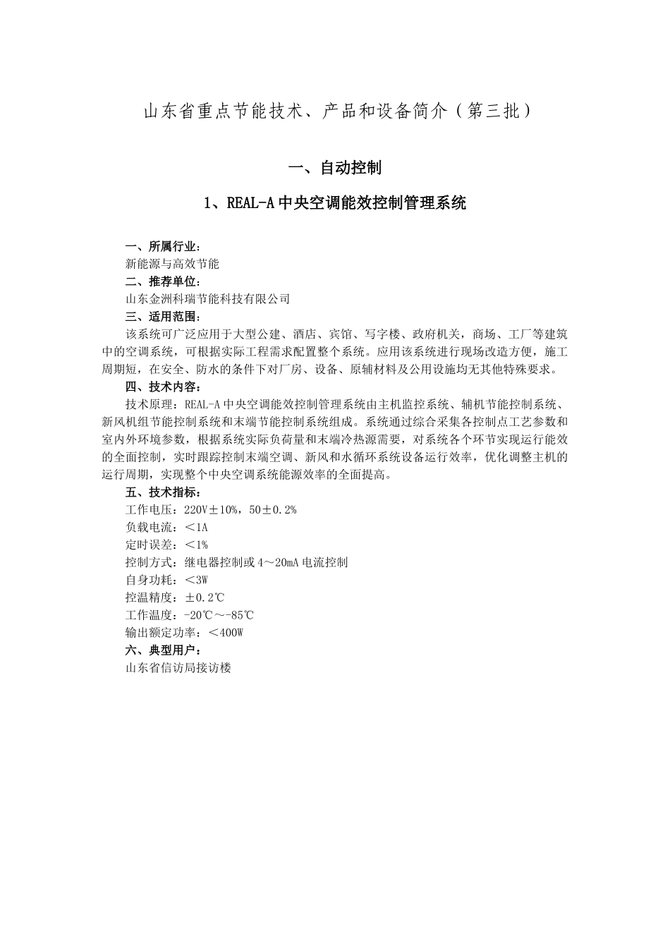 山东省重点节能技术产品和设备简介_第1页