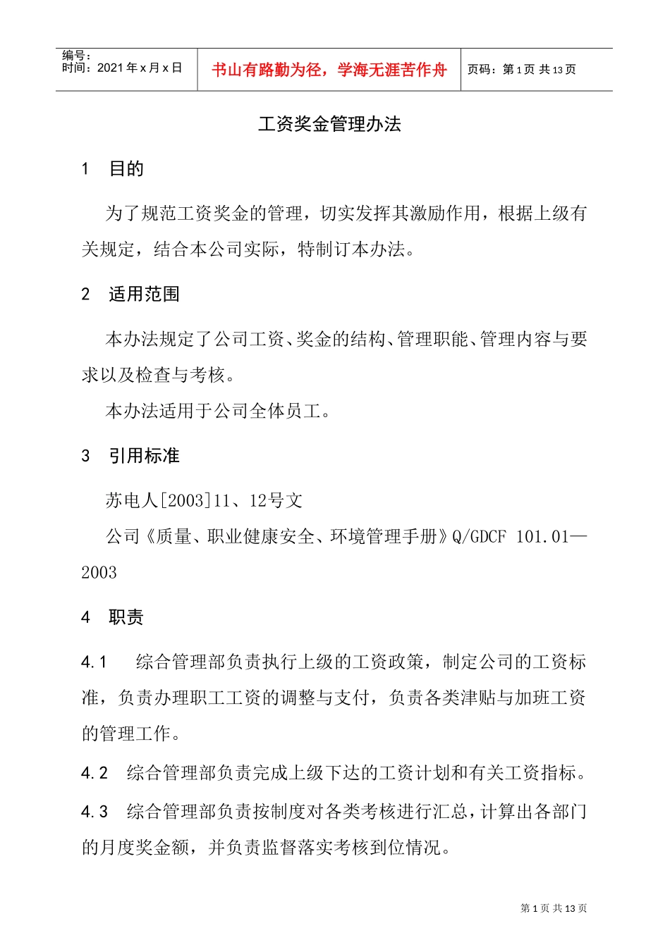 工资奖金管理制度_第1页