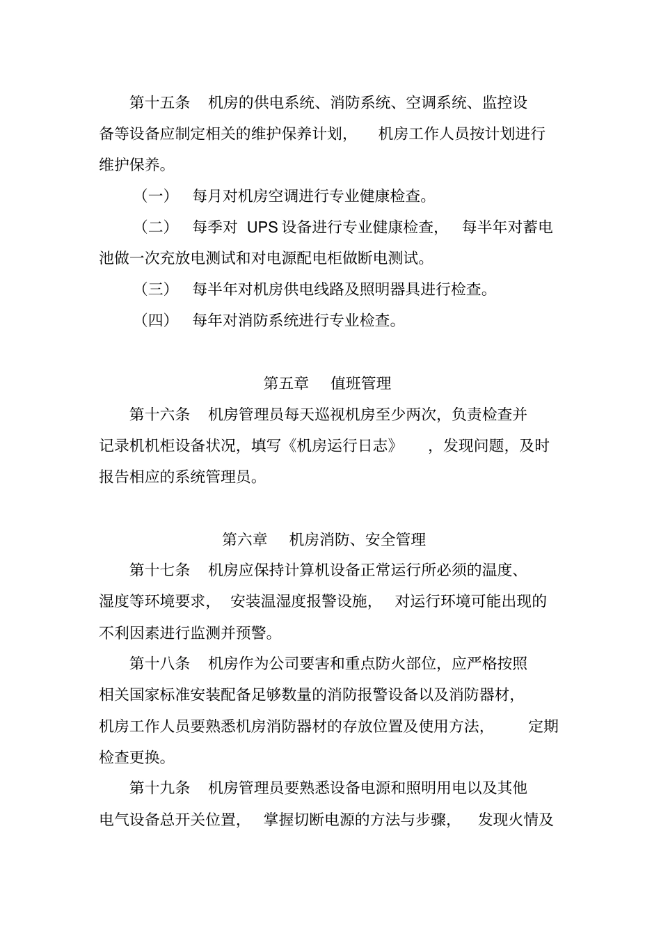 数据中心机房管理规范标准_第3页