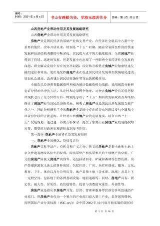 山西房地产业带动作用及其发展战略研究