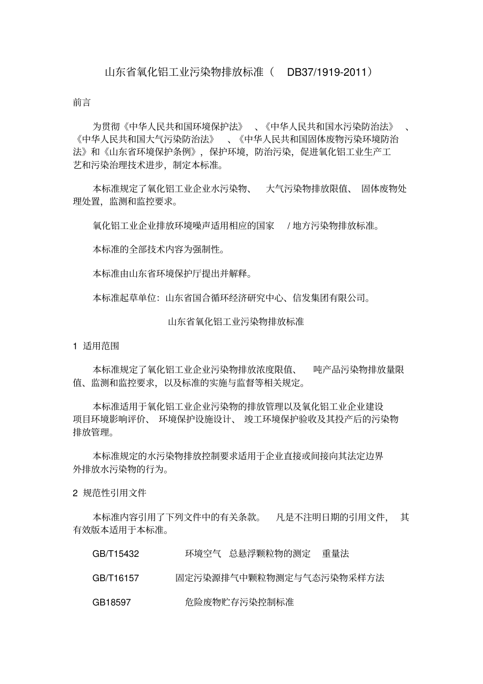 山东氧化铝工业污染物排放标准DB3719192011_第1页