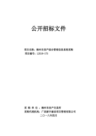 市房产综合管理信息系统采购招标（DOC50页）