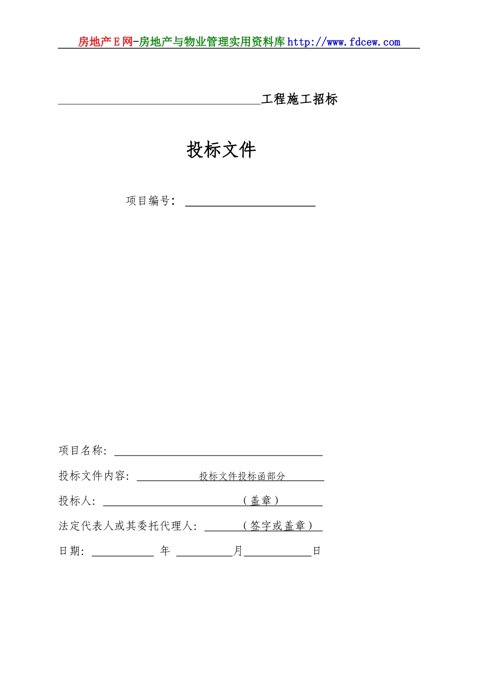 工程施工投标书范本(DOC 40页)_第3页