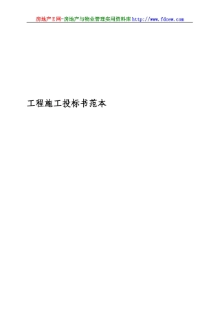 工程施工投标书范本(DOC 40页)