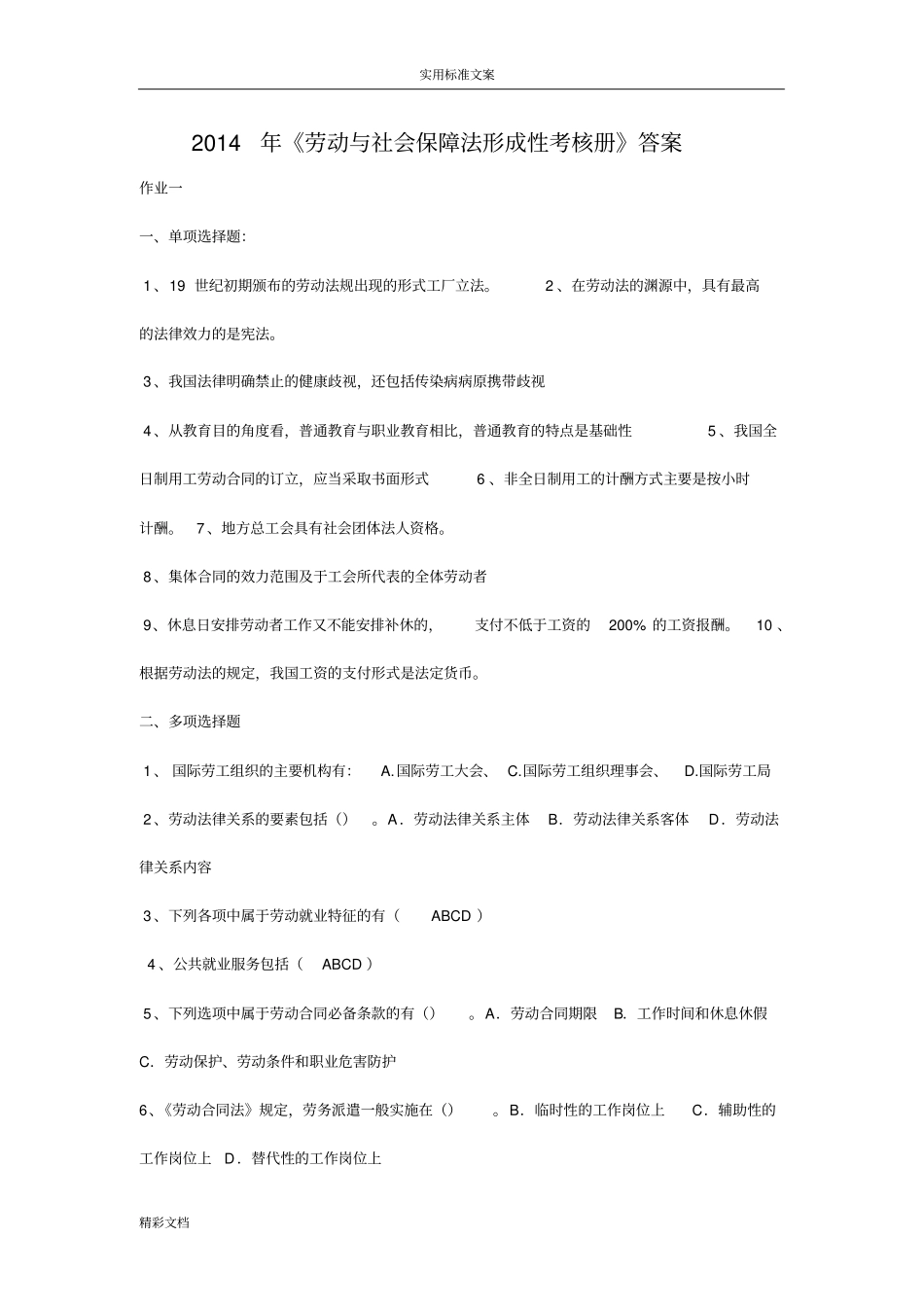 2018年《劳动与社会保障法形成性考核册》详解_第1页
