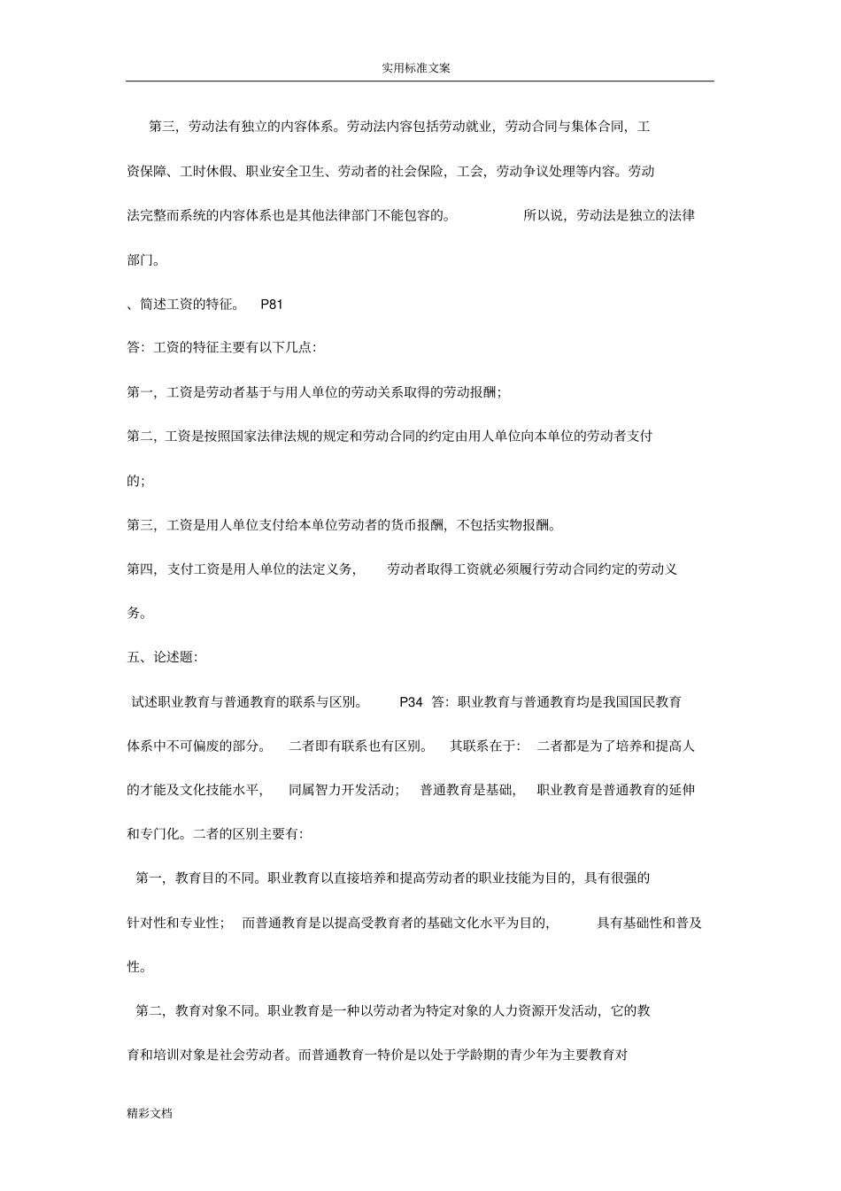 2018年《劳动与社会保障法形成性考核册》详解_第3页