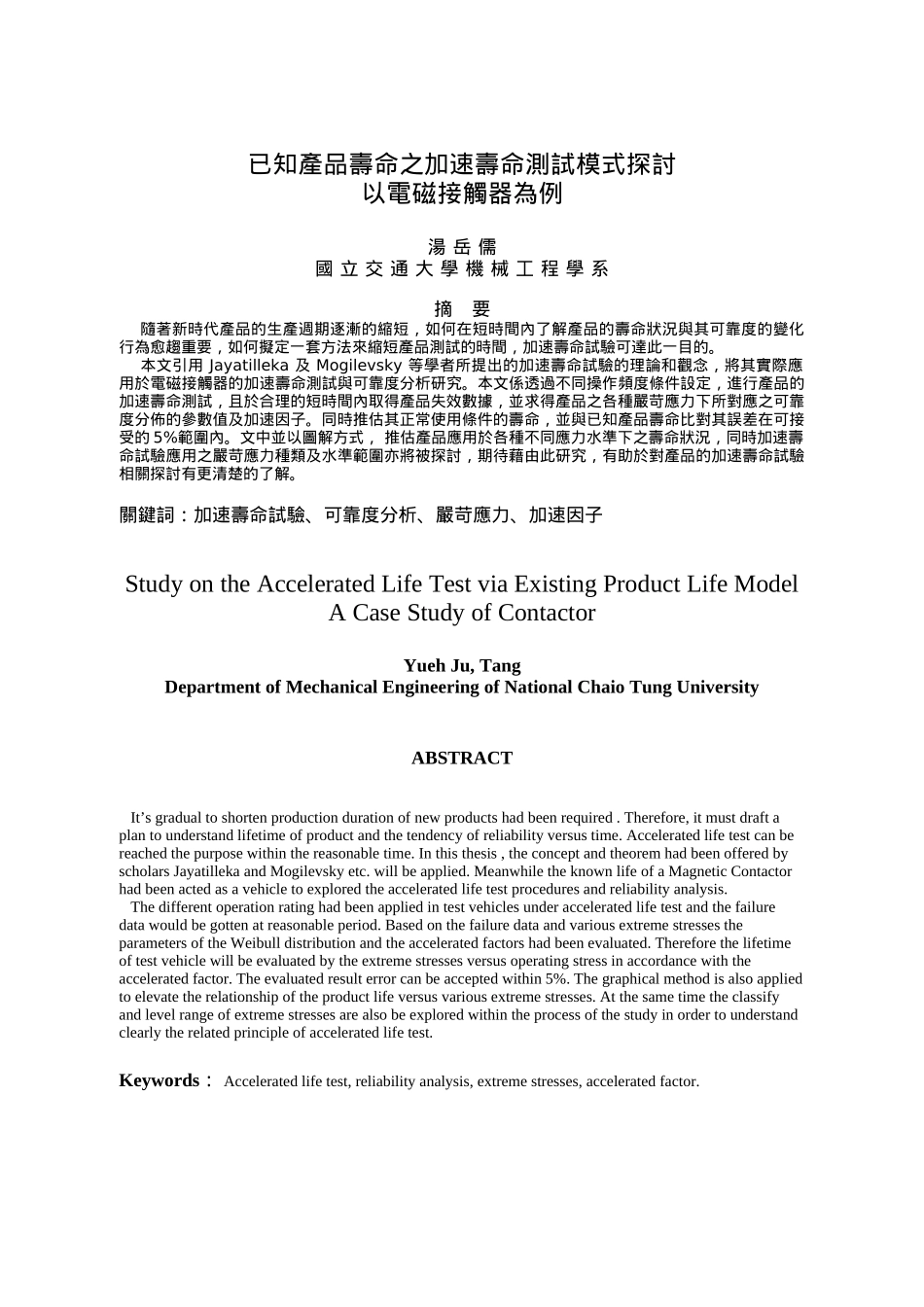 已知产品加速寿命测试模式研究_第1页