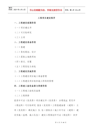 工程项目建设程序概述