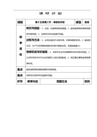 人教版九年级物理全第十五章第三节串联和并联教学设计
