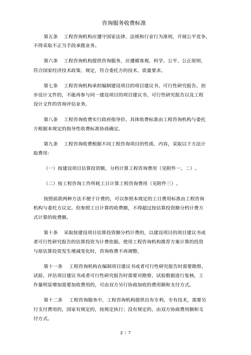 咨询服务收费标准_第2页