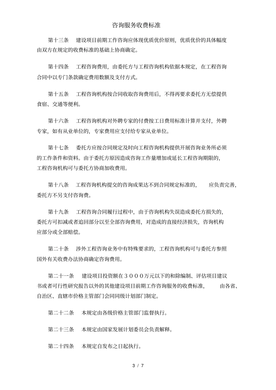 咨询服务收费标准_第3页