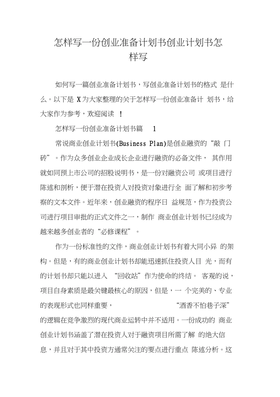 怎样写一份创业准备计划书创业计划书怎样写_第1页