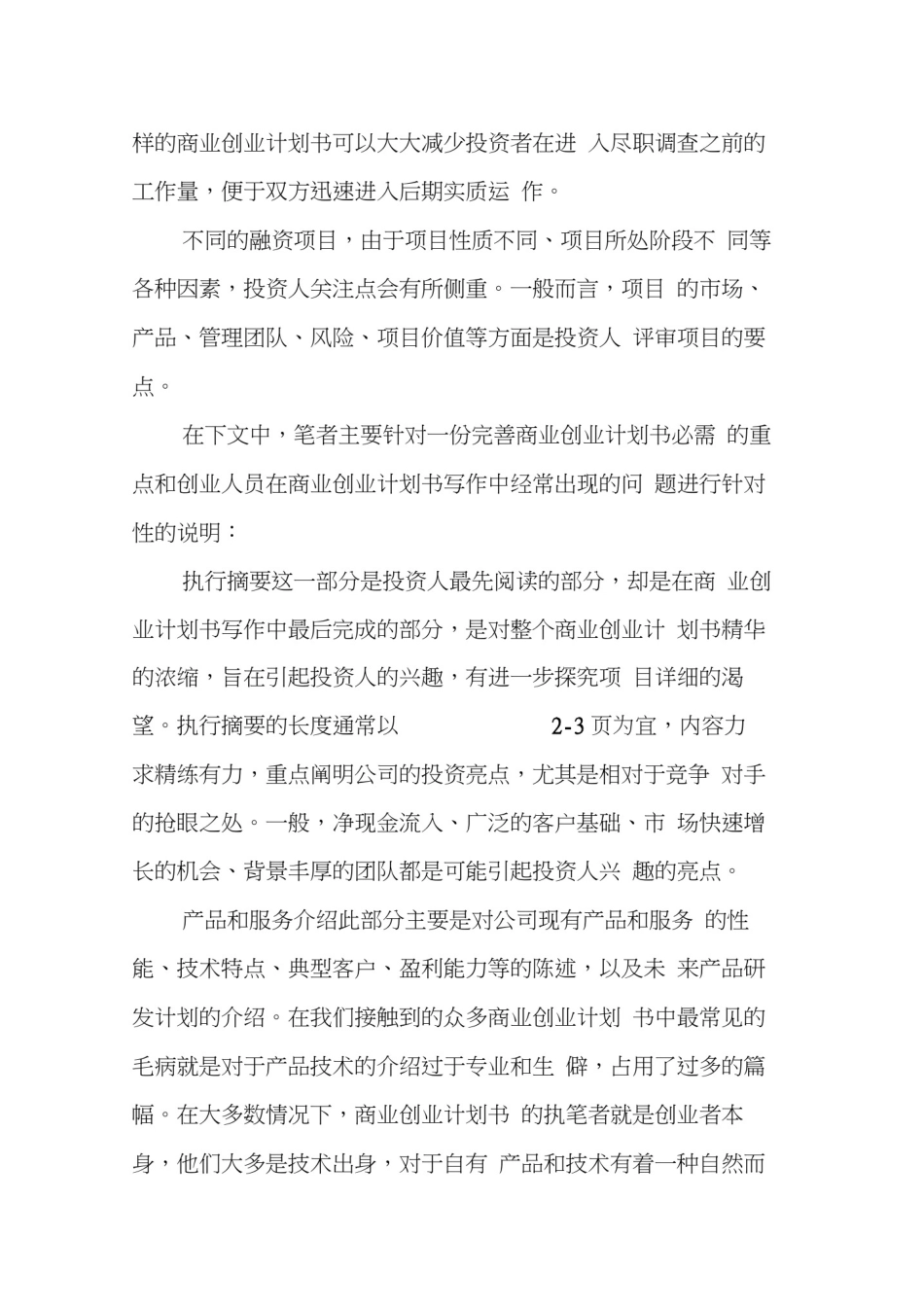 怎样写一份创业准备计划书创业计划书怎样写_第2页