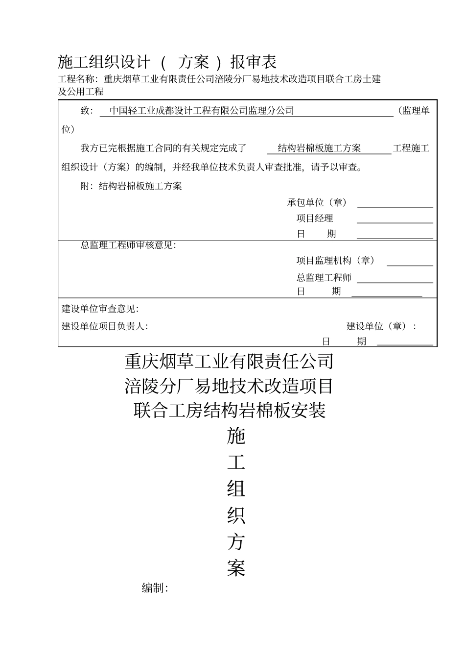 岩棉办隔墙及吊施工方案_第1页