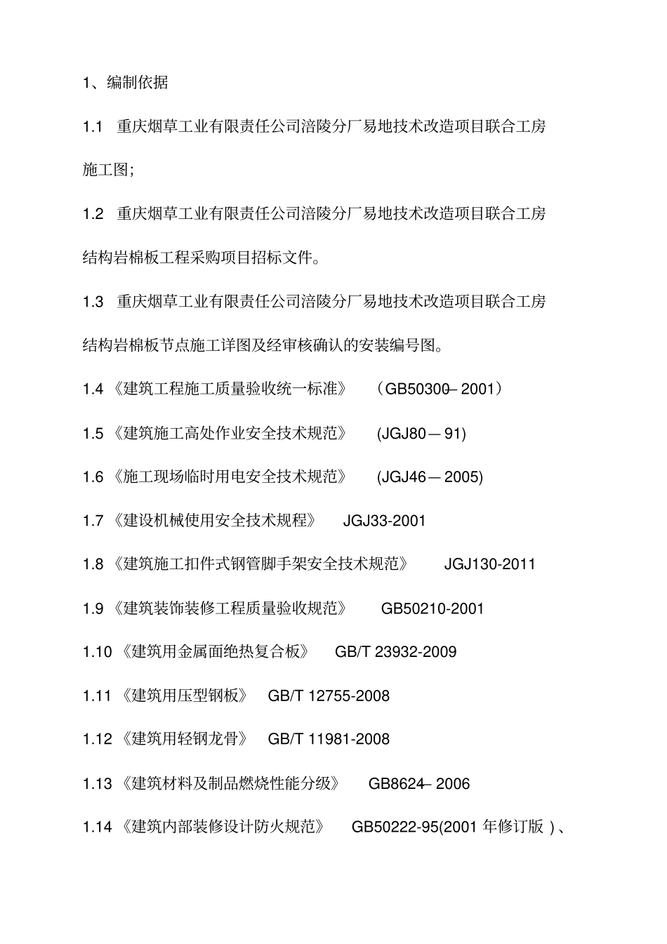 岩棉办隔墙及吊施工方案_第3页