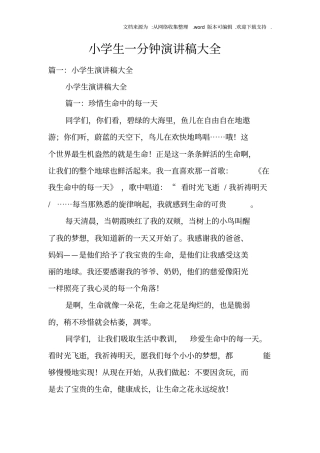 小学生一分钟演讲稿大全