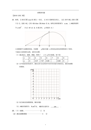 北京市2019年中考二模数学试卷精选汇编：函数探究题(含答案)