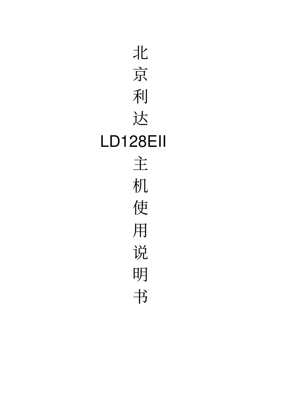 北京利达LD128EII主机使用说明书_第1页