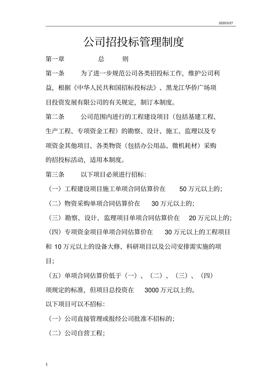 投标管理制度及流程_第1页