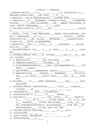 八年级生物(上)基础填空题